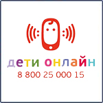 Линия помощи «Дети онлайн»